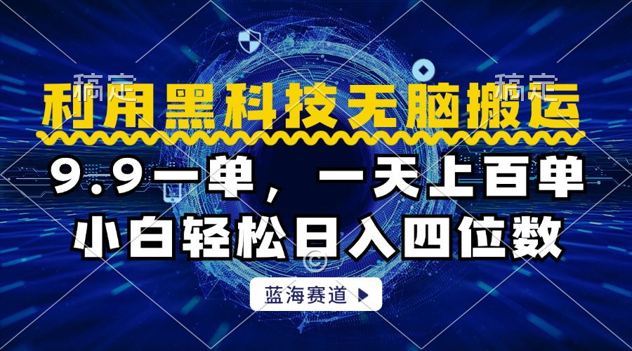 利用黑科技无脑搬运，小白轻松日入1000+-云舒网创