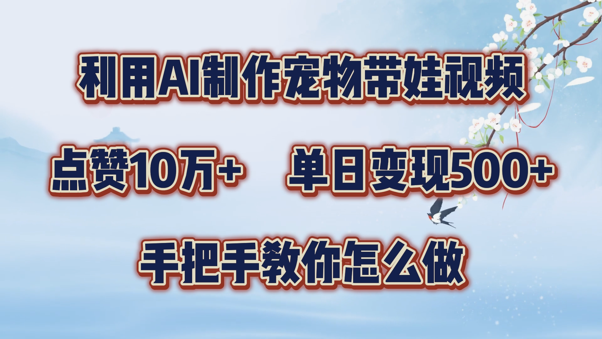 利用AI制作宠物带娃视频，轻松涨粉，点赞10万+，单日变现三位数！手把手教你怎么做-云舒网创