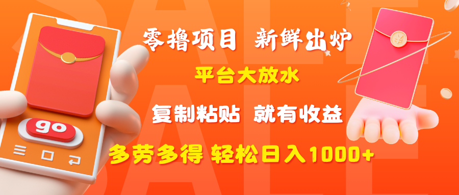 零撸项目，新鲜出炉，平台大放水，复制粘贴，就有收益，多劳多得轻松日入1000+-云舒网创