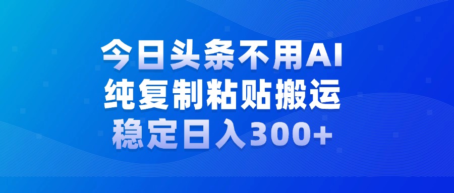 今日头条新玩法，学会了每天多挣几百块-云舒网创