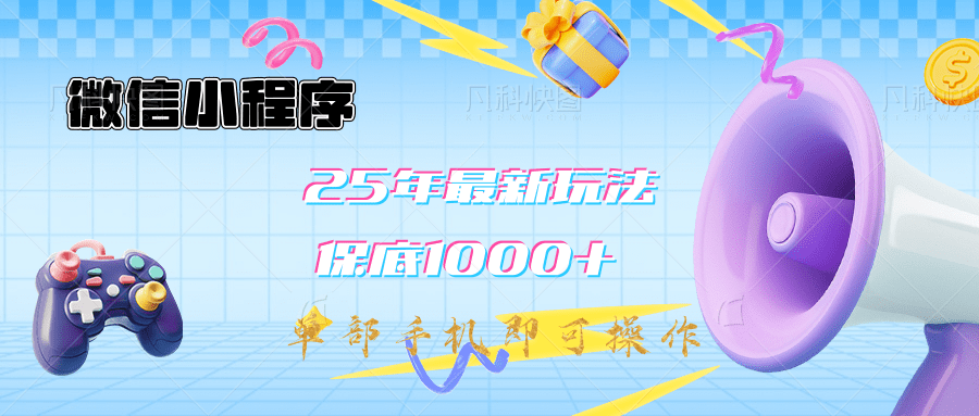 2025年最新升级小程序挂机玩法：一部手机实现财富自由-云舒网创
