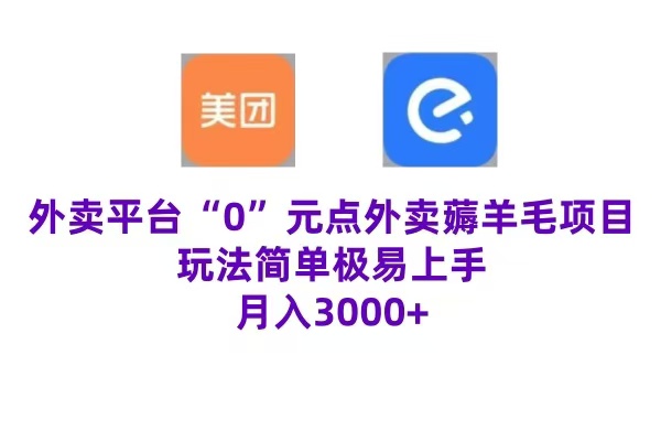 “0”元点外卖项目，玩法简单，操作易懂，零门槛高收益实现月收3000+-云舒网创