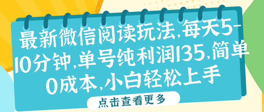 微信阅读最新玩法，每天5-10分钟，单号纯利润135，简单0成本，小白轻松上手-云舒网创