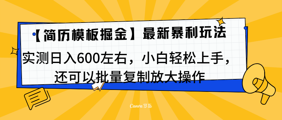 简历模板最新玩法，实测日入600左右，小白轻松上手，还可以批量复制操作！！！-云舒网创