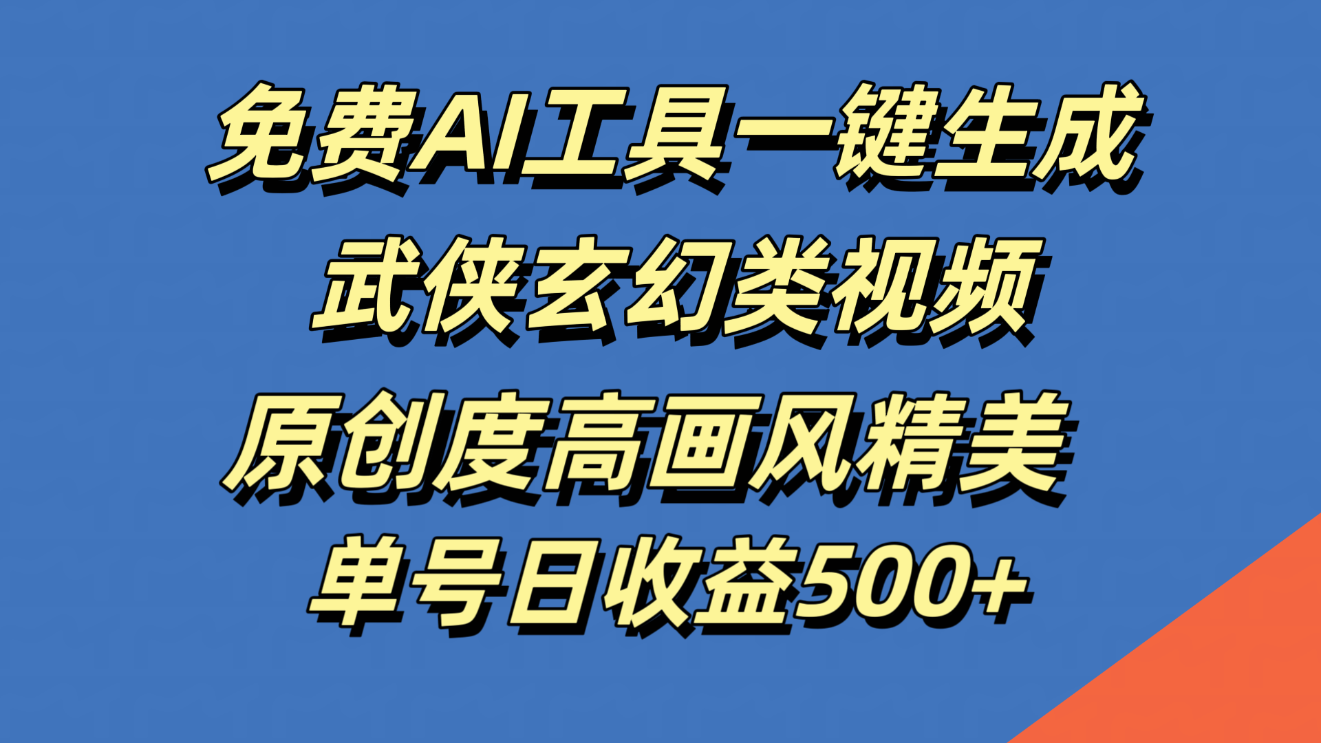 免费AI工具一键生成武侠玄幻类视频，原创度高画风精美，单号日收益500+-云舒网创