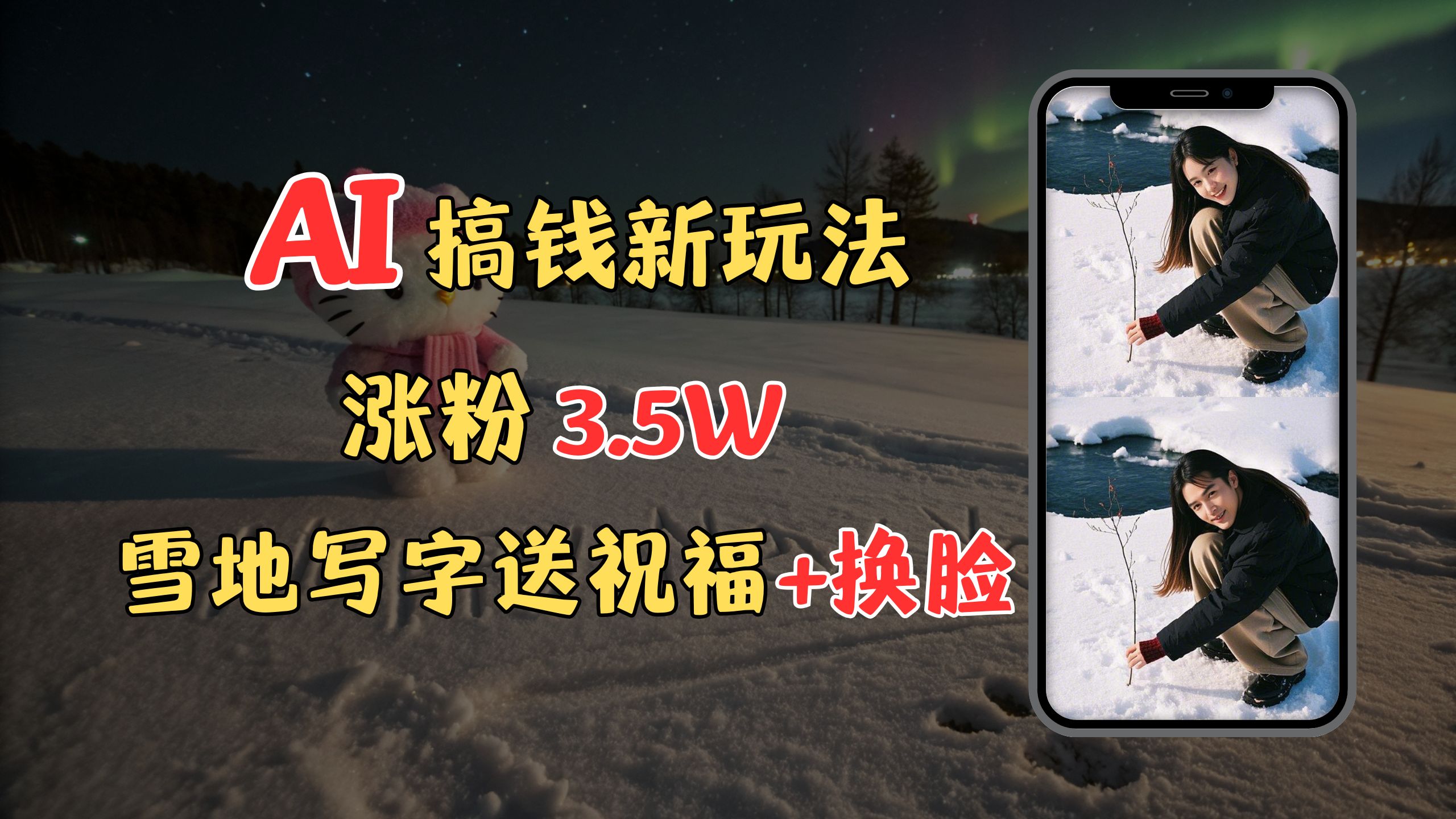 冬季搞钱新玩法，雪地写字表白送祝福、换脸，用免费AI手把手教你制作，轻松涨粉3.5w，接单到手软-云舒网创