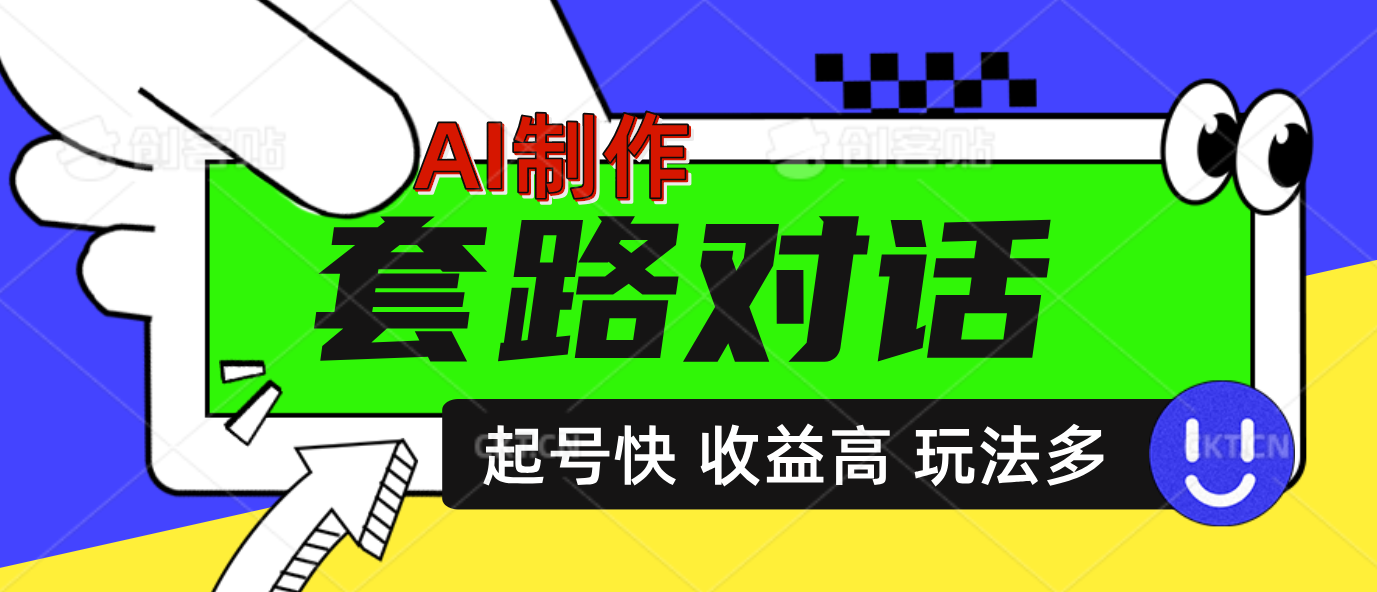 AI制作套路对话动画，起号快高收益高热度，多玩法，绝对原创-云舒网创
