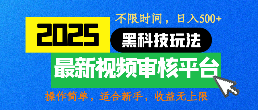 2025最新黑科技玩法，视频审核玩法，10秒一单，不限时间，不限单量，新手小白一天500+-云舒网创