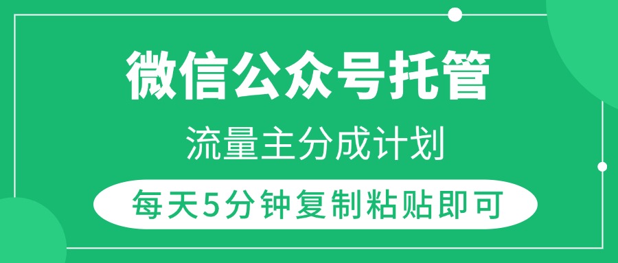 微信公众号托管，流量主分成计划，每天5分钟复制粘贴即可-云舒网创