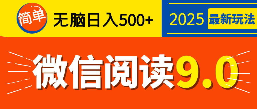 再不看就晚了！2025 微信阅读 9.0 全新玩法，0 成本躺赚，新手日入 500 + 不是梦-云舒网创