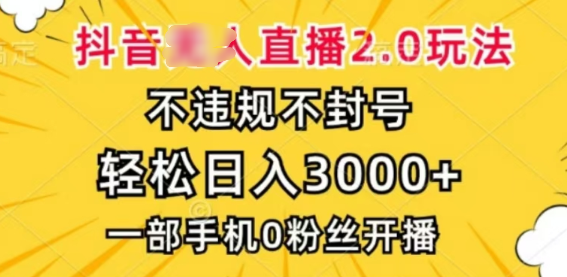抖音小程序无人直播2.0，日入3000，不违规不封号，操作轻松-云舒网创