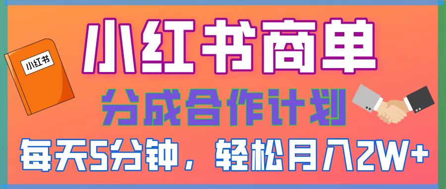 2025副业黑马曝光，0门槛小红书项目，小白也能轻松月入2万+-云舒网创