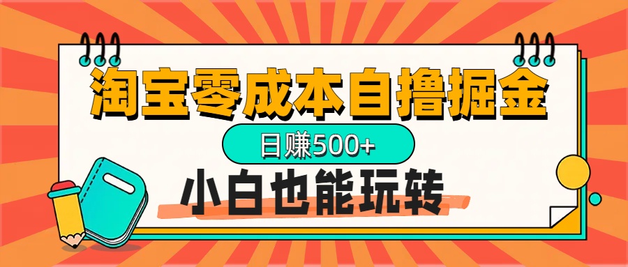 淘宝自撸掘金升级版，日赚1000+，多号多撸，小白也能玩转-云舒网创