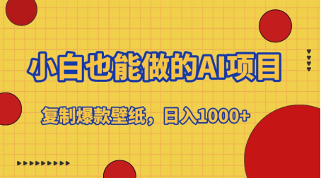 小白也能做的AI项目，复制爆款壁纸，日入1000+-云舒网创