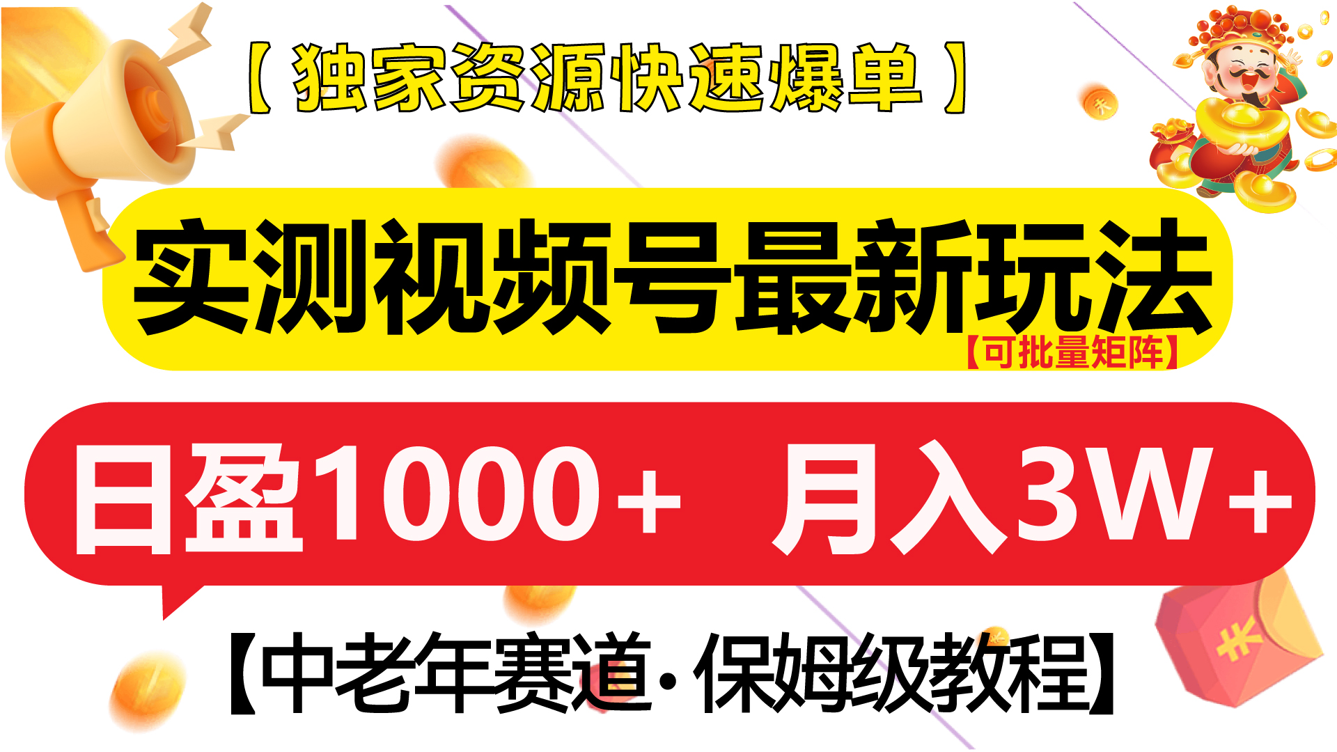 实测视频号最新玩法 中老年赛道独家资源快速爆单  可批量矩阵 日盈1000+  月入3W+  附保姆级教程-云舒网创