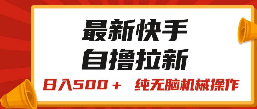 最新快手“王牌竞速”自撸拉新，日入500＋！ 纯无脑机械操作，小…-云舒网创
