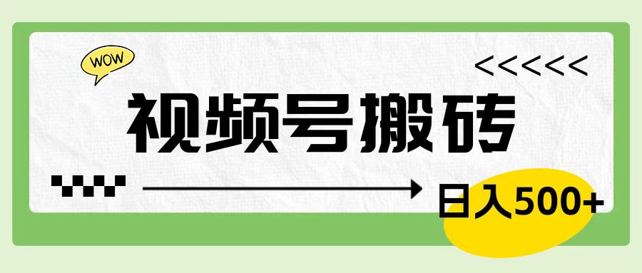 视频号搬砖项目，卖车载U盘，简单轻松，0门槛日入600+-云舒网创
