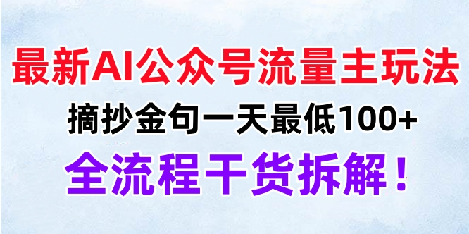 最新AI公众号流量主玩法，摘抄金句一天最低100+，全流程干货拆解！-云舒网创
