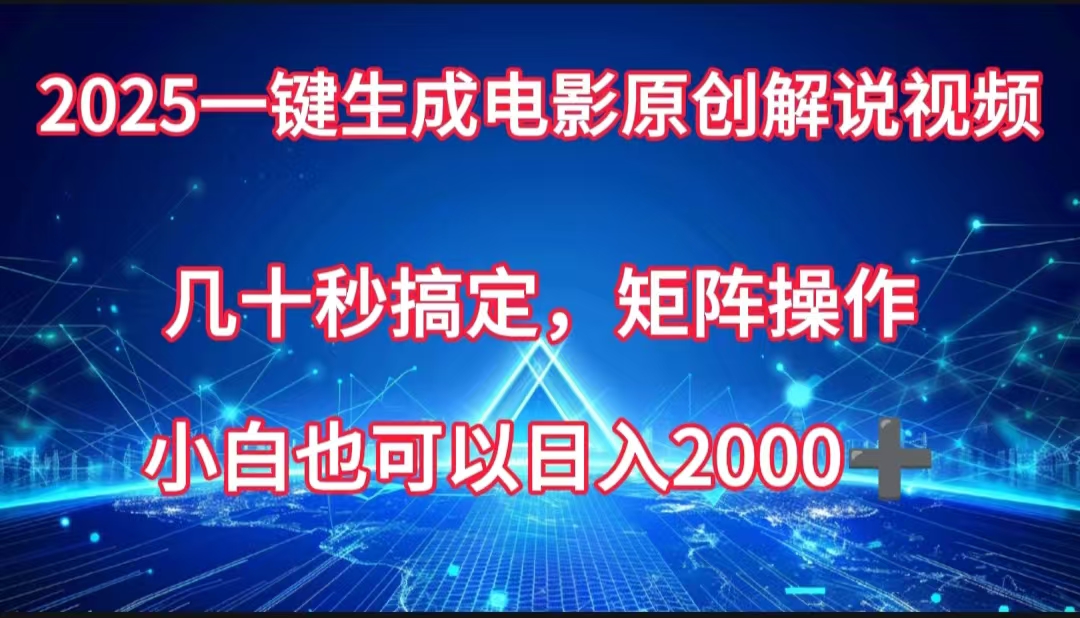 一键生成电影原创解说视频，几十秒搞定，矩阵操作，小白也能日入2000➕-云舒网创