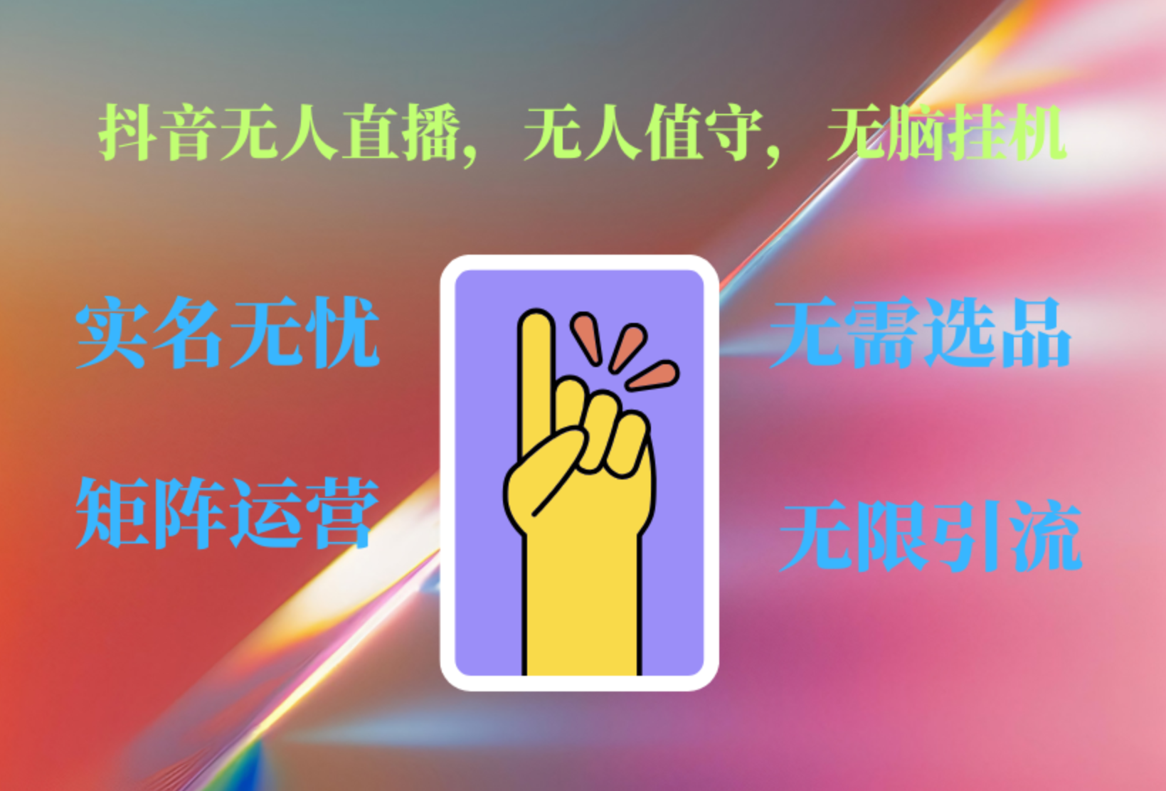 抖音无人直播、无人值守、无脑挂机，日入1000+-云舒网创