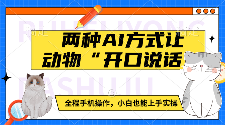 两种AI方式让动物“开口说话”  全程手机操作，小白也能上手实操-云舒网创