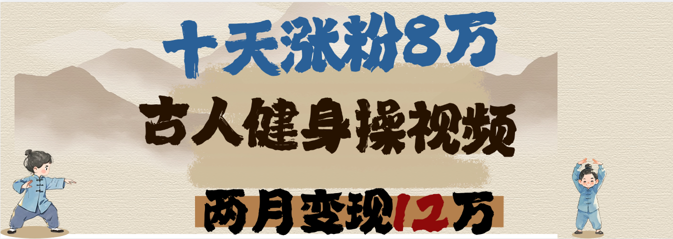 用AI制作古人健身操视频，十天涨粉8万,两月变现12万-云舒网创