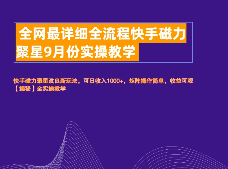 全网最详细全流程快手磁力聚星实操教学-云舒网创