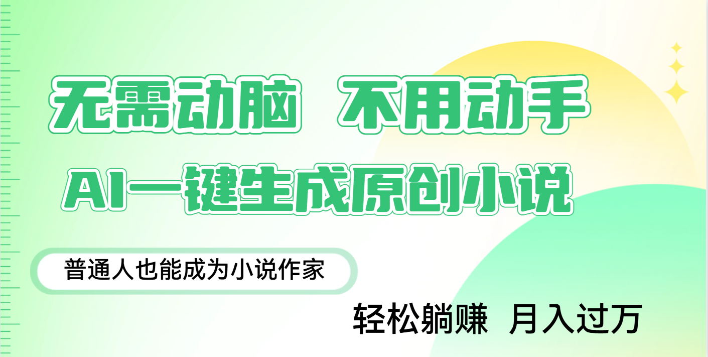 用AI写小说，一键生成百万字，躺着也能赚，月入2w+-云舒网创