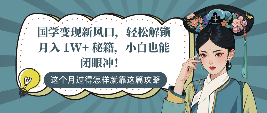 国学变现新风口，轻松解锁月入 1W+ 秘籍，小白也能闭眼冲！-云舒网创