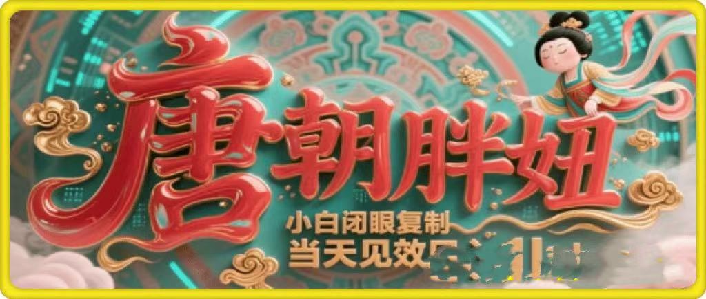 用AI克隆“唐朝胖妞”日更3条，平台疯狂推流，小白闭眼复制，当天见效，日入1k+-云舒网创
