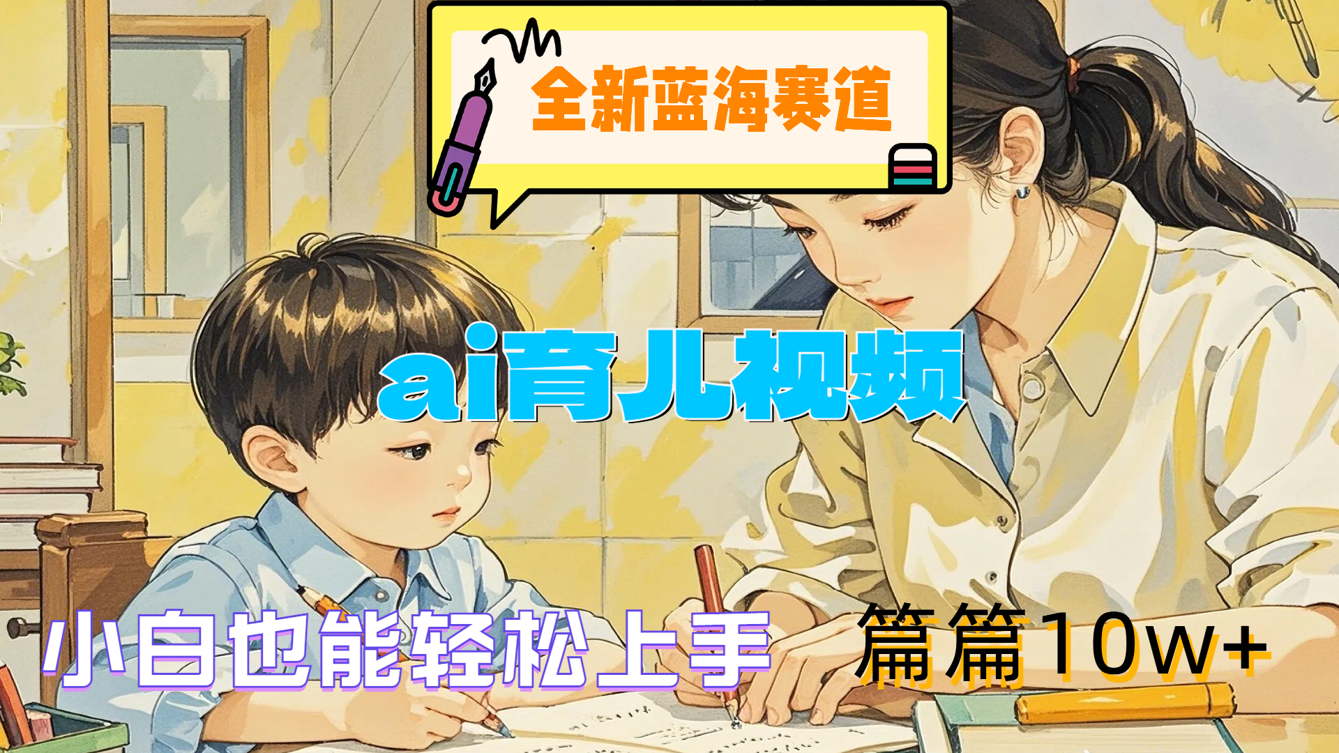 全新蓝海赛道-ai育儿视频，小白也能轻松上手，篇篇10w+-云舒网创