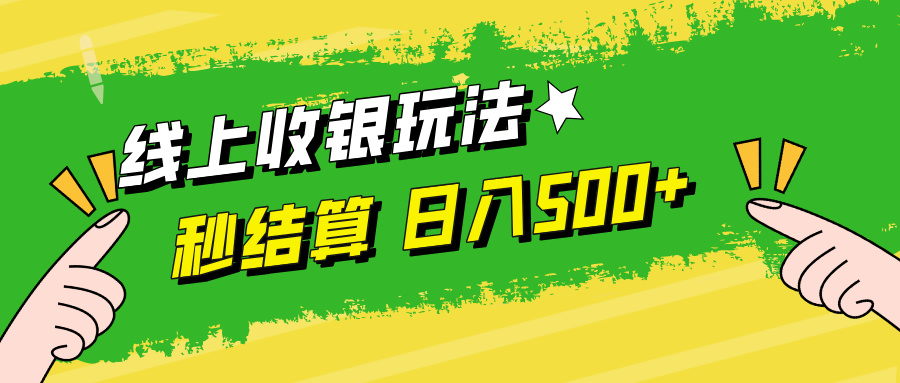 线上收银玩法日入500+-云舒网创