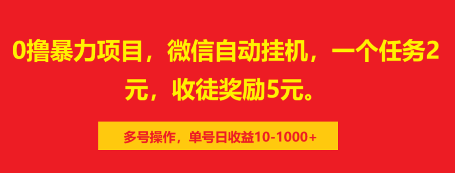 0撸暴力项目，微信自动挂机，一个任务2元，收徒奖励5元。多号操作，单号日收益10-1000+-云舒网创