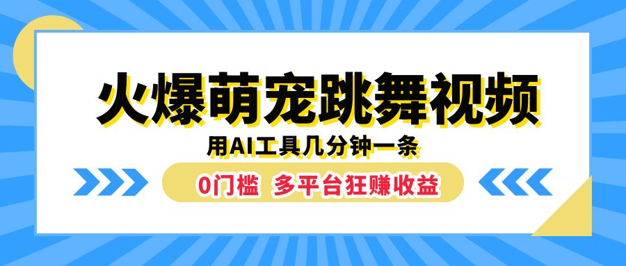 火爆萌宠跳舞视频，用AI工具几分钟一条，0门槛多平台狂赚收益-云舒网创