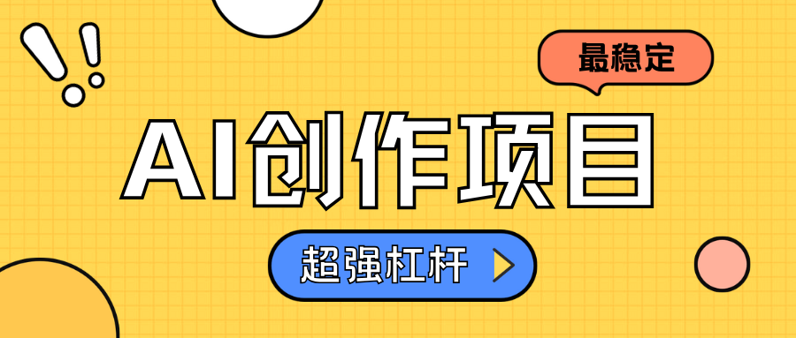 AI创作项目日入1000+超级稳定-云舒网创