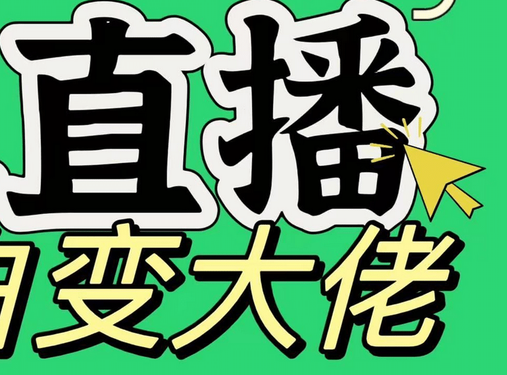 淘宝无人直播，蓝海项目，躺赚，纯挂机！日变现1000+-云舒网创
