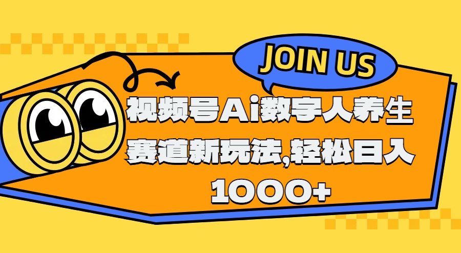 视频号Ai数字人养生赛道新玩法，轻松日入1000+-云舒网创
