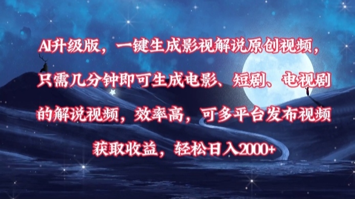 AI升级版，一键生成影视解说原创视频，只需几分钟即可生成电影，短剧，电视剧的解说视频。效率高，可多平台发布视频获取收益，轻松日入2000+-云舒网创