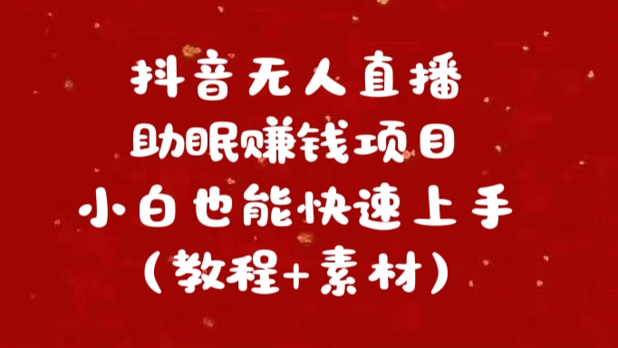 抖音快手短视频无人直播助眠赚钱项目，小白也能快速上手（教程+素材)-云舒网创