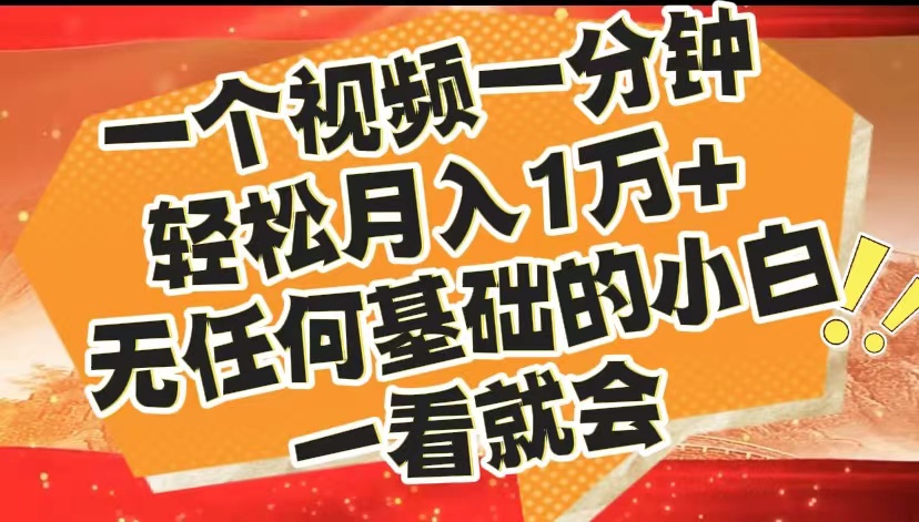 最新2024蓝海赛道，一个视频一分钟，轻松月入1万+，无任何基础的小白一看就会-云舒网创