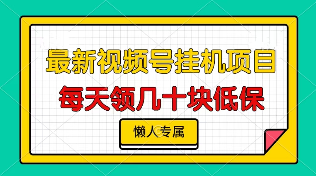 视频号挂机项目，每天几十块低保，懒人专属！-云舒网创