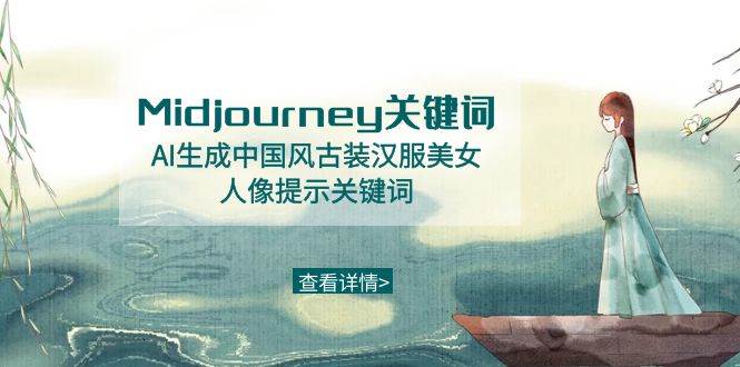 Midjourney关键词-AI生成中国风古装汉服美女人像提示关键词-云舒网创