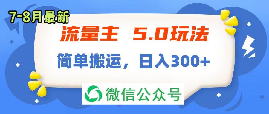 流量主5.0玩法，7月~8月新玩法，简单搬运，轻松日入300+-云舒网创