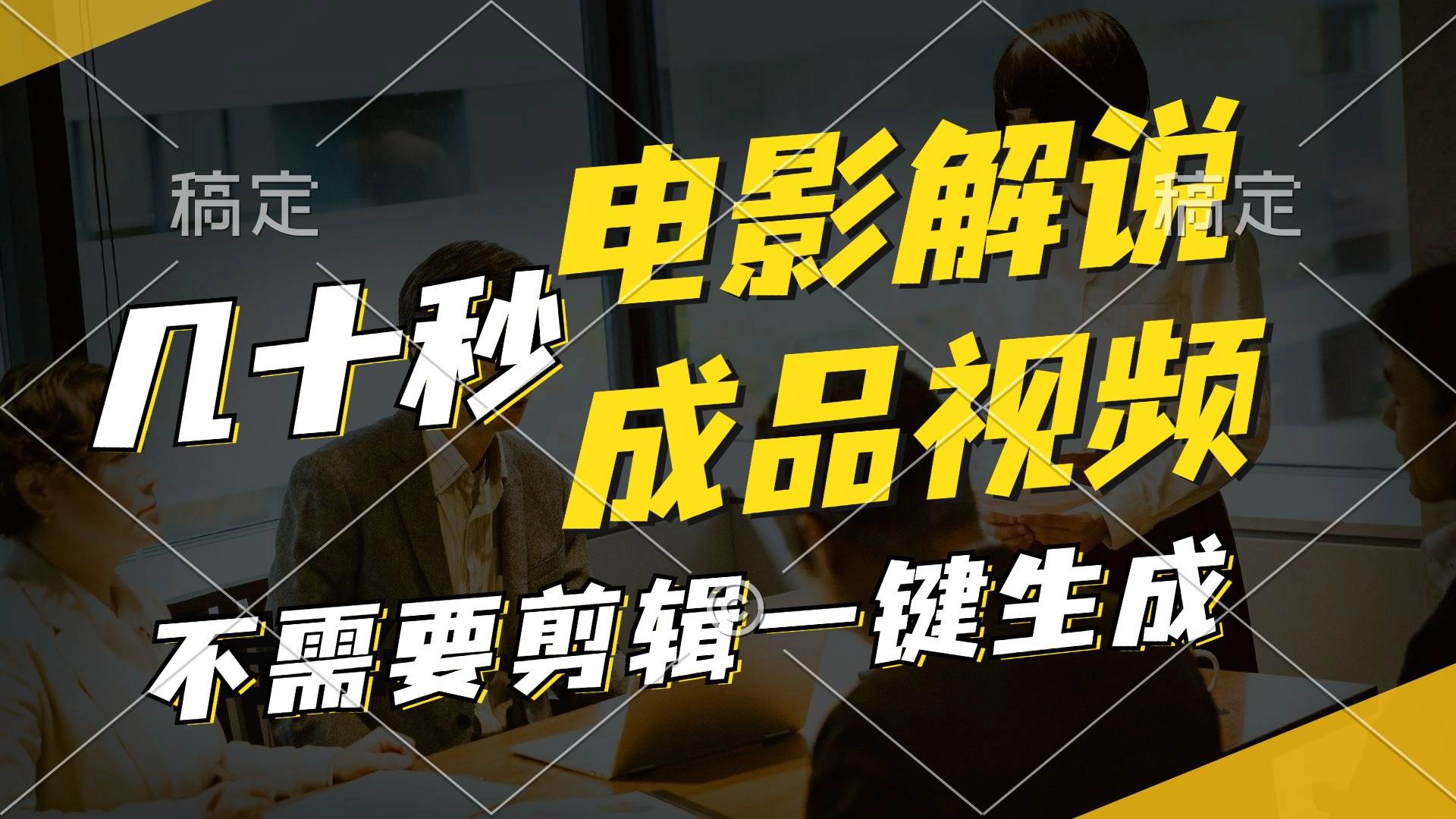 一键生成原创影视解说视频，十秒钟生成文案，解说，背景音乐视频成品-云舒网创