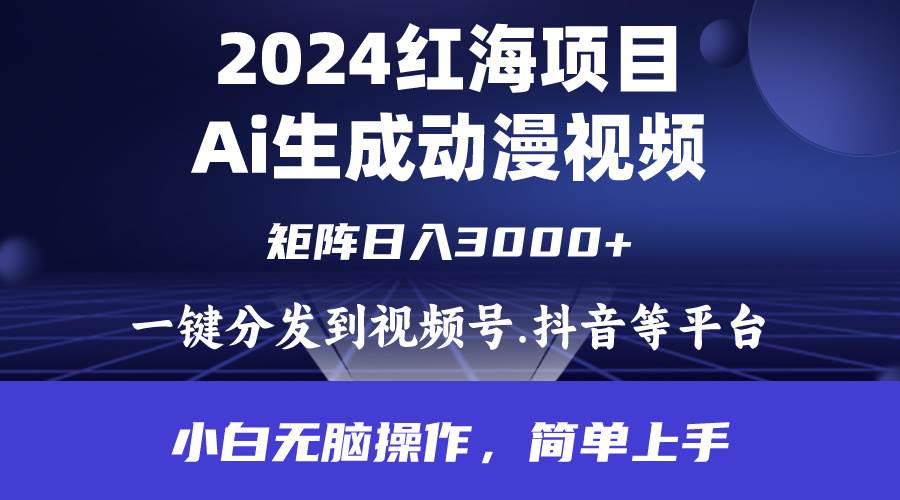 2024年红海项目.通过ai制作动漫视频.每天几分钟。日入3000+.小白无脑操…-云舒网创