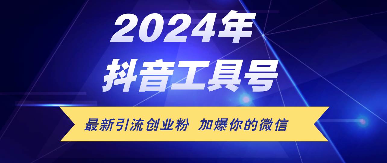 24年抖音最新工具号日引流300+创业粉，日入5000+-云舒网创