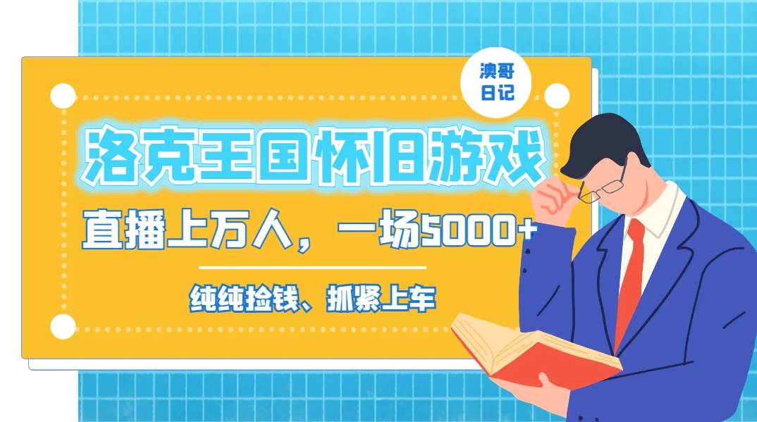 洛克王国怀旧游戏无人直播，年轻受众超多，一场直播上万人，日入5000+-云舒网创