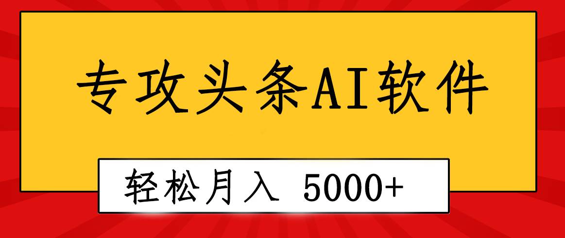 专业成文AI写作软件出现：2分钟搞定原创，轻松月入5000+，小白福利-云舒网创