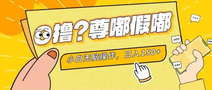 最新项目 暴力0撸 小白无脑操作 无限放大 支持矩阵 单机日入280+-云舒网创