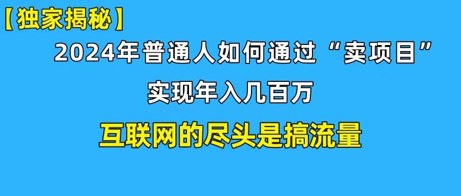 新手小白也能日引350+创业粉精准流量！实现年入百万私域变现攻略-云舒网创